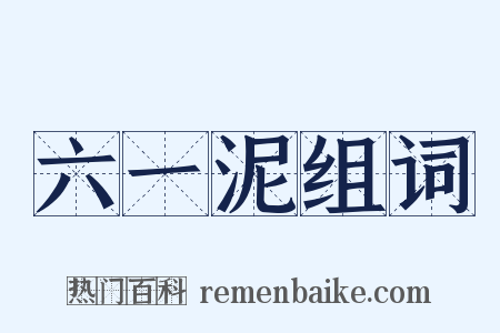 六一泥组词是什么意思的图片